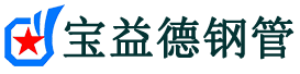 宝益德钢管大同市销售处-大同市声测管厂家-大同市注浆管厂家-大同市钢花管厂家